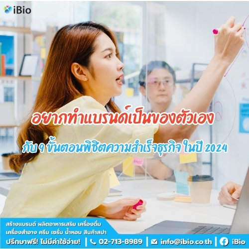 อยากทำแบรนด์เป็นของตัวเอง กับ 9 ขั้นตอนพิชิตความสำเร็จธุรกิจ ในปี 2024